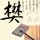 v字仇杀队